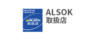 ALSOK取扱店
