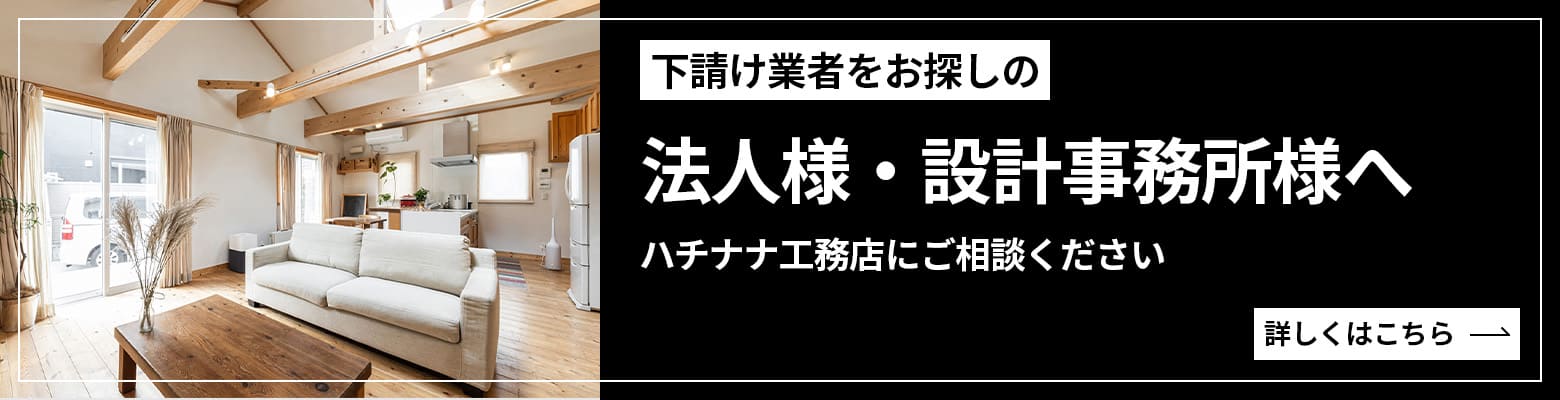 下請け業者をお探しの法人様・設計事務所様へ