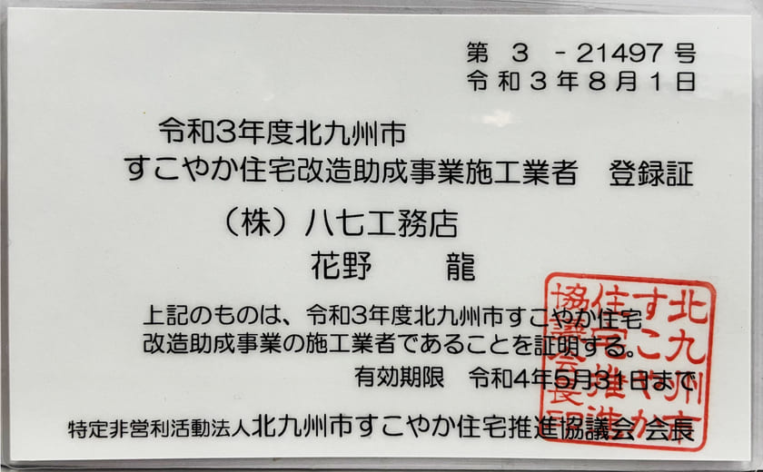 令和3年度北九州市すこやか住宅改造助成事業施工業者 登録証